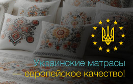 Новые украинские матрасы!