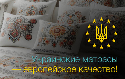 Новые украинские матрасы!
